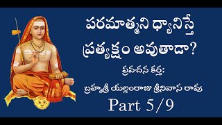 పరమాత్మని ధ్యానిస్తే ప్రత్యక్షం అవుతాడా59 Parts [upl. by Aitnohs]