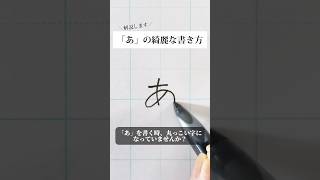 「あ」のいう文字を解説しましたペン字 ボールペン字 shorts [upl. by Alemat52]