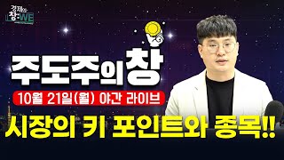 주도주의창 10월 21일 야간 라이브 삼성전자 진짜 왜 이럴까   테마주 장세에서 수익 볼 종목은경제주도주주식김태성최충성 [upl. by Fenella378]