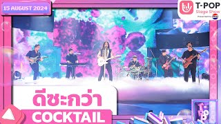 ดีซะกว่า  COCKTAIL  15 สค67  TPOP STAGE SHOW Presented by PEPSI [upl. by Nick]