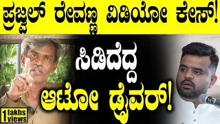 ಪ್ರಜ್ವಲ್ ರೇವಣ್ಣ ಸೆಕ್ಸ್ ವಿಡಿಯೋ ಕೇಸ್ ಇಂಚಿಂಚು ಮಾಹಿತಿ ಬಿಚ್ಚಿಟ್ಟ ಆಟೋಡ್ರೈವರ್ Prajwal Revanna  Autowala [upl. by Effie]