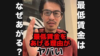 最低賃金をあげる理由がヤバい。 [upl. by Ahcire]