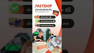 FastShip บริการรีแพ็คจัดเต็ม [upl. by Euginomod]