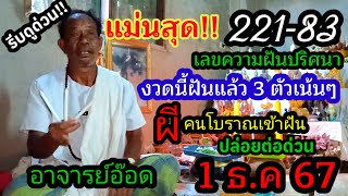 22183ชั่วโมงนี้ฝันแม่นสุดอาจารย์อ๊อด ปล่อยต่อด่วน1 ธค 67quotเลขฝันผีคนโบราณquotปริศนา3ตัวเม็ดเดียว [upl. by Al]