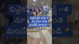 9m views 🙏🏼మా బాబా ఎంత మంచోడో చూడండి 💁🫂🥹❤️ kuwait driver dubai viralvideo telugutrending [upl. by Giulia542]