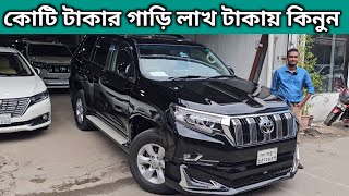 কোটি টাকার গাড়ি লাখ টাকায় কিনুন । Toyota Land Cruiser Prado Price In Bd । Used Car Price In Bd [upl. by Aivila376]