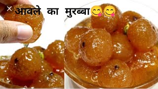 आंवले का मुरब्बाAmla Murabba Recipe  Gooseberry Sweet PickleAmla ki Recipeamlapickleamlaviral [upl. by Havener]