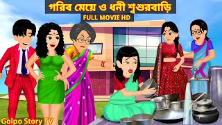 গরিব মেয়ের ধনী শ্বশুরবাড়ি Full Movie  Gorib Meyer Dhoni Sosurbari Natok  Golpo Cartoon TV [upl. by Eilasor]