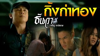 กิ้งก่าทอง  ธันวา ราศีธนู อาร์ สยาม Official MV [upl. by Arten]