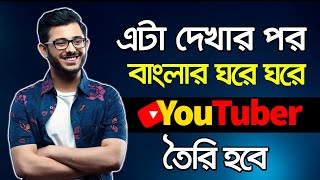 বাংলার ঘরে ঘরে YouTuber তৈরি হবে এই ভিডিও থেকে  How To be a YouTuber amp Make Money Online From Home [upl. by Phelips702]