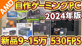 自作PC新型Ryzen 7800X3D神コスパ新品915万円構成530FPS！2024年最新版ゲーミングPC！初心者向け全組立て手順予算別にプロが厳選！フォートナイトAPEX用AMD [upl. by Mcgrath]