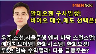 이효근의 텐텐텐 1121알테오젠 구사일생 바이오 매수 매도 선택은 우주조선자율주행엔터 다음 주도주도 바닥에서 꿈틀꿈틀 한화시스템루닛 이어갈 다음 급등주는 [upl. by Harold]