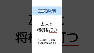 【慣用句クイズ】正しい言葉に言い換えできるかな？ クイズ [upl. by Etsyrk]