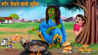 बर्गर बेचने वाली चुड़ैल  Witchs Spicy Burger  Horror Stories  Witch Stories  Chudail Ki Kahaniya [upl. by Reffotsirhc]