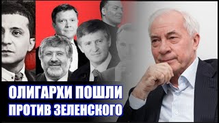 ОЛИГАРХИ ПОШЛИ ПРОТИВ ЗЕЛЕНСКОГО НИКОЛАЙ ЯНОВИЧ НАТАЛЬЯ ВОРОНЦОВА [upl. by Kym]