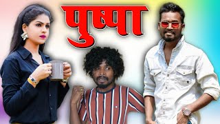 पुष्पा  PUSHPA  CG COMEDY BY AMLESH NAGESH  NITESH COMEDIAN  Paklu  Nilesh Banjare  CGKIVINES [upl. by Ahtelrac]