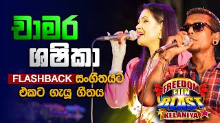 චාමර සහ ශෂිකා එකට ගැයූ ගීතය l Chamara Weerasinghe amp Shashika Nisansa l Freedom Fun Blast Kelaniya [upl. by Hcib]