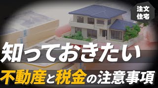 【注文住宅】贈与税がかかってしまう、お家の不動産トラブルとは？【家づくり】 [upl. by Claudia]