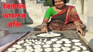 বিউলি ডালের বড়ি bengali style  how to make biuli daler bori [upl. by Donna]