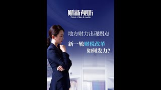 地方财力出现拐点，新一轮财税改革如何发力？ [upl. by Karlie]