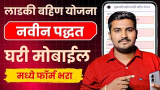 📲 Mukhymantri Mazi Ladki Bhain Yojana Online Form  Mazi Ladki Bahin Yojana Online Apply Maharashtra [upl. by Petras798]