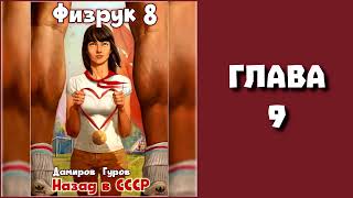 Физрук 8 Главы 9  16 [upl. by Ambrosius510]