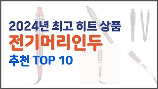 전기머리인두 추천 품질을 저렴하게 가격 대비 성능이 우수한 상품 10가지 [upl. by Wyck]