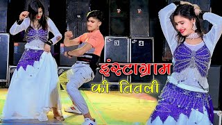 इंस्टाग्राम की तितली 🦋  Instagram Ki Titali  Mansingh Meena  mahialwardance [upl. by Lacie]