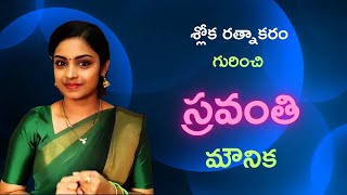 Sravanthi Mounika  About SlokaRatnakaram  Gemini Tv Sravanthi Heroine [upl. by Adnesor]