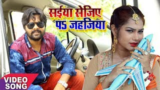 Samar Singh का सबसे हिट गाना  सईया सेजिए पs जहजिया  Saiya Sejiya Pe Jahajiya  Bhojpuri Song 2017 [upl. by Edahsalof952]