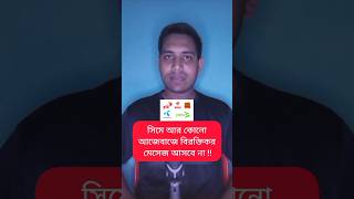 সিমে আজেবাজে বিরক্তিকর মেসেজ আসবে না  Promotional Sms Off Code shorts viral trending [upl. by Ardnas]