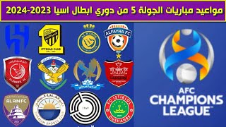 مواعيد مباريات الجولة 5 الخامسة من دوري ابطال اسيا 20232024 [upl. by Shermie798]