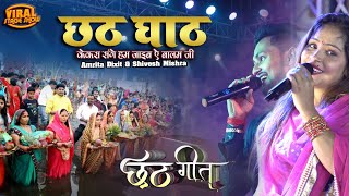 छठ गीत 2024  छठ घाट केकरा संगे हम जाइब  Amrita Dixit amp Shivesh Mishra Chhath Geet stage show [upl. by Alegre213]