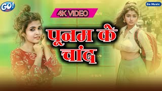 VIDEOSONG पुनम के चॉद  S k सावन  भोजपुरी न्यू वायरल सांग  new Bhojpuri viral love song [upl. by Angil]