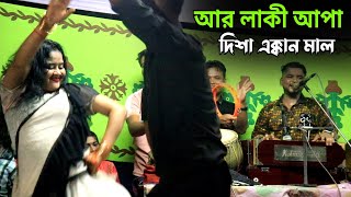 আর লাকী আপা ঐ গিওগয় দিশা এক্কান মাল  শিল্পী তৌহিদ  Singer Towhid  ar media music [upl. by Adaner]