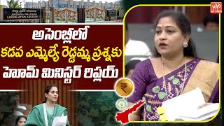 హోమ్ మినిస్టర్ రిప్లయ్Vangalapudi Anitha Reply To Kadapa MLA Madhavi Reddy Question  YOYO AP Times [upl. by Davenport]