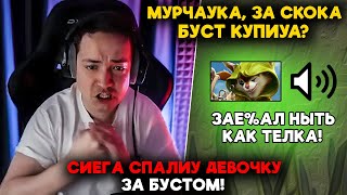 СИЕГА СПАЛИУ ДЕВОЧКУ ЗА БУСТОМ  LenaGolovach carry 5300 mmr 737b  feemaDOTA2 [upl. by Anavlis]