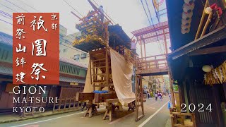 京都 祇園祭 前祭山鉾建 Gion matsuri Kyoto [upl. by Ettolrahc585]