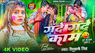 4K Video  गंदे गंदे काम  Shivani Singh  FtParul Yadav  Gande Gande Kaam  Bhojpuri Holi 2024 [upl. by Caesaria]