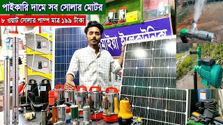 ১৯৯ টাকা সোলার পাম্পপাইকারি দামে সব সোলার মোটরsolar water pump wholesale priceagriculture pumping [upl. by Gautea]