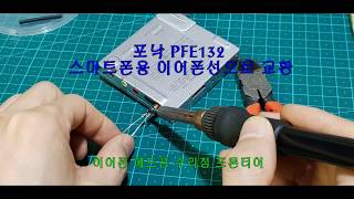 포낙 PFE132 스마트폰용 이어폰선으로 교환 수리 Replacement of Phonak PFE132 with earphone line for smartphone [upl. by Klayman]