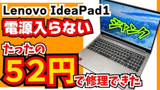 電源が入らないジャンクのノートパソコンを修理してみた lenovo ideapad1編 [upl. by Malvino]