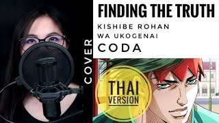 Thai VerFinding The Truth  Coda  Thus spoke Kishibe Rohan  Pomkapam [upl. by Suhcnip705]