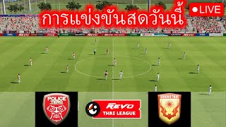 🔴Police Tero vs Sukhothai FC LIVE🔴Thai League 1🔴LIVE Match Today [upl. by Pylle75]