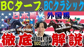 【ブリーダーズカップクラシック2024】 前回開催3連単3100倍馬券的中！有力馬を徹底解説で的中待った無し！ [upl. by Batory]