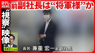 【ビッグモーター不正】前副社長は“将軍様”か 「もう君交代」点検中に降格処分も… 証言続々 [upl. by Nylaret]