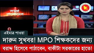 দারুন সুখবর MPO শিক্ষকদের বেতন ভাতা বৃদ্ধিতে যে সুখবর দিলেন মাউশি মহাপরিচালক নেহাল আহমেদ [upl. by Eita669]