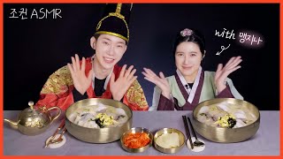 ENG 조권 ASMR 설날맞이 떡국 먹방🍲🥟맹지나님과 콜라보🙌 Mukbang ASMR Real Sound [upl. by Nohtahoj176]