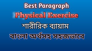 Paragraph on Physical exercise  Importance of physical exercise paragraph with Bangla meaning [upl. by Andrus]