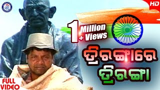 Triranga Re Triranga  ତ୍ରିରାଙ୍ଗରେ ତ୍ରିରଙ୍ଗା  Mohammad Aziz  Ashrumochan Mohanty PatrioticSong [upl. by Lesak437]